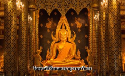 สถานที่ท่องเที่ยวห้ามพลาด เมื่อไปเที่ยวพิษณุโลก สำหรับ 3วัน 2 คืน พร้อมพิกัด